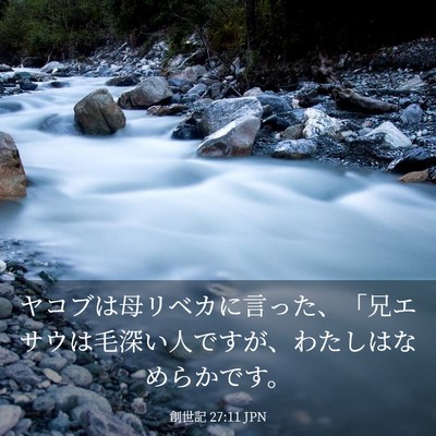 Picture 03 - 創世記 27:11 JPN - ヤコブは母リベカに言った、「兄エ - Bible Verse Picture