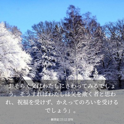 Picture 03 - 創世記 27:12 JPN - おそらく父はわたしにさわってみる - Bible Verse Picture