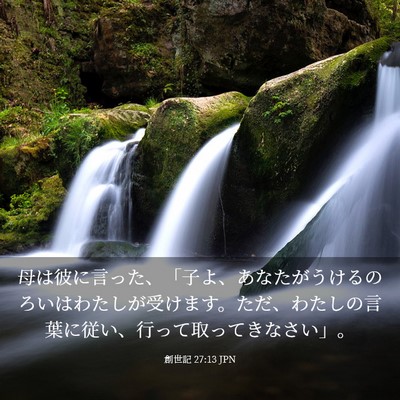 Picture 03 - 創世記 27:13 JPN - 母は彼に言った、「子よ、あなたが - Bible Verse Picture