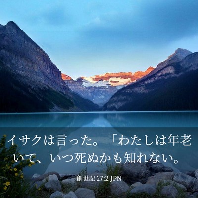 Picture 03 - 創世記 27:2 JPN - イサクは言った。「わたしは年老い - Bible Verse Picture