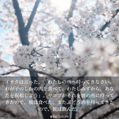 Picture 03 - 創世記 27:25 JPN - イサクは言った、「わたしの所へ持 - Bible Verse Picture