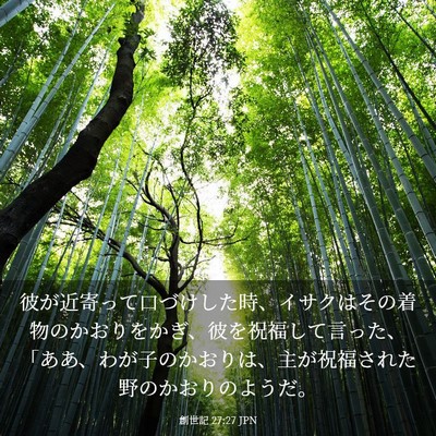 Picture 03 - 創世記 27:27 JPN - 彼が近寄って口づけした時、イサク - Bible Verse Picture