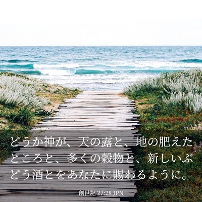 Picture 03 - 創世記 27:28 JPN - どうか神が、天の露と、地の肥えた - Bible Verse Picture
