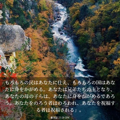 Picture 03 - 創世記 27:29 JPN - もろもろの民はあなたに仕え、もろ - Bible Verse Picture