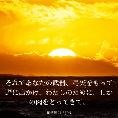 Picture 03 - 創世記 27:3 JPN - それであなたの武器、弓矢をもって - Bible Verse Picture