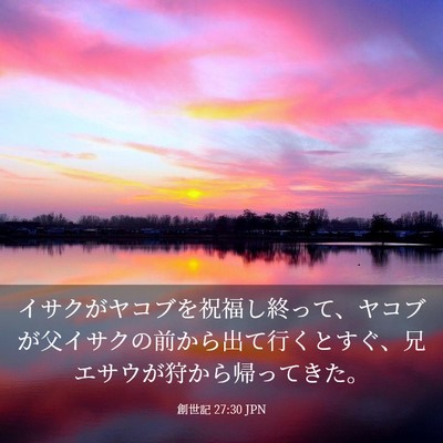 Picture 03 - 創世記 27:30 JPN - イサクがヤコブを祝福し終って、ヤ - Bible Verse Picture
