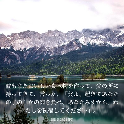 Picture 03 - 創世記 27:31 JPN - 彼もまたおいしい食べ物を作って、 - Bible Verse Picture