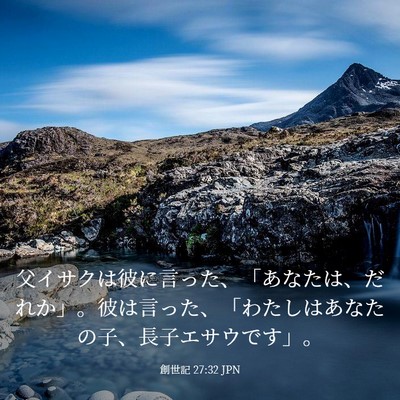 Picture 03 - 創世記 27:32 JPN - 父イサクは彼に言った、「あなたは - Bible Verse Picture