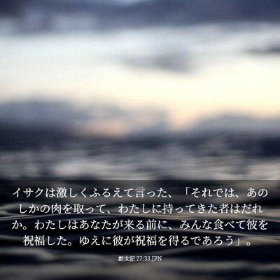 Picture 03 - 創世記 27:33 JPN - イサクは激しくふるえて言った、「 - Bible Verse Picture