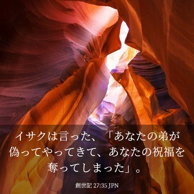 Picture 03 - 創世記 27:35 JPN - イサクは言った、「あなたの弟が偽 - Bible Verse Picture