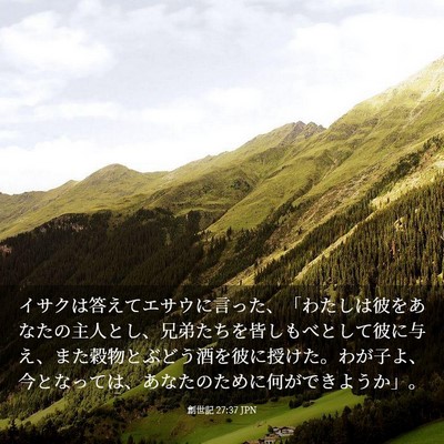 Picture 03 - 創世記 27:37 JPN - イサクは答えてエサウに言った、「 - Bible Verse Picture