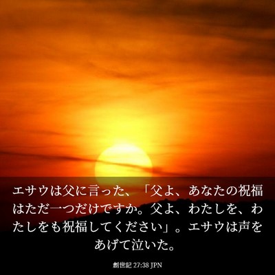 Picture 03 - 創世記 27:38 JPN - エサウは父に言った、「父よ、あな - Bible Verse Picture