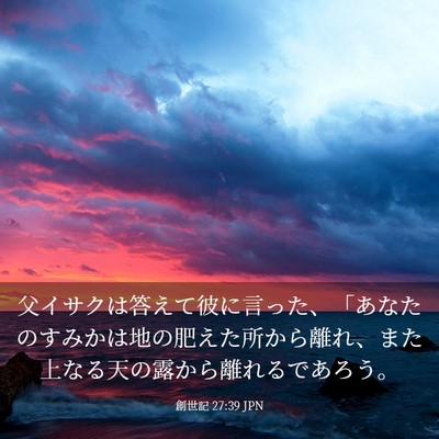 Picture 03 - 創世記 27:39 JPN - 父イサクは答えて彼に言った、「あ - Bible Verse Picture