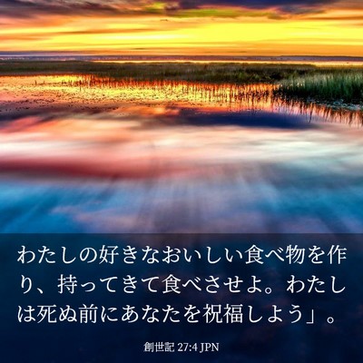 Picture 03 - 創世記 27:4 JPN - わたしの好きなおいしい食べ物を作 - Bible Verse Picture