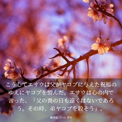 Picture 03 - 創世記 27:41 JPN - こうしてエサウは父がヤコブに与え - Bible Verse Picture
