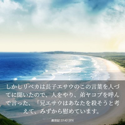 Picture 03 - 創世記 27:42 JPN - しかしリベカは長子エサウのこの言 - Bible Verse Picture