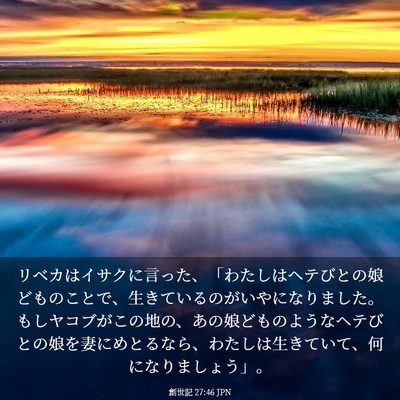Picture 03 - 創世記 27:46 JPN - リベカはイサクに言った、「わたし - Bible Verse Picture