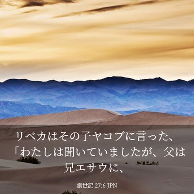 Picture 03 - 創世記 27:6 JPN - リベカはその子ヤコブに言った、「 - Bible Verse Picture
