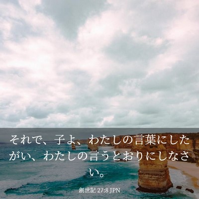 Picture 03 - 創世記 27:8 JPN - それで、子よ、わたしの言葉にした - Bible Verse Picture