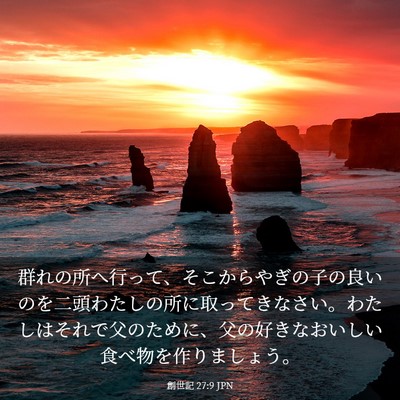 Picture 03 - 創世記 27:9 JPN - 群れの所へ行って、そこからやぎの - Bible Verse Picture