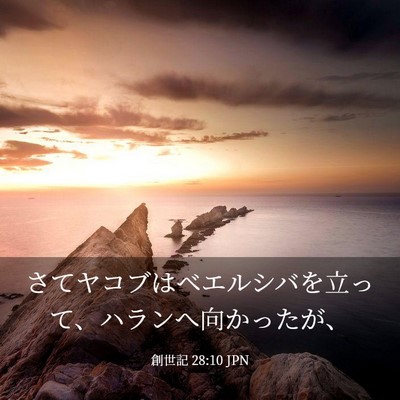 Picture 03 - 創世記 28:10 JPN - さてヤコブはベエルシバを立って、 - Bible Verse Picture
