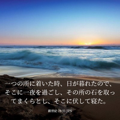 Picture 03 - 創世記 28:11 JPN - 一つの所に着いた時、日が暮れたの - Bible Verse Picture