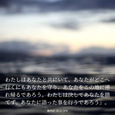 Picture 03 - 創世記 28:15 JPN - わたしはあなたと共にいて、あなた - Bible Verse Picture