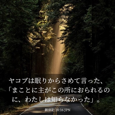 Picture 03 - 創世記 28:16 JPN - ヤコブは眠りからさめて言った、「 - Bible Verse Picture