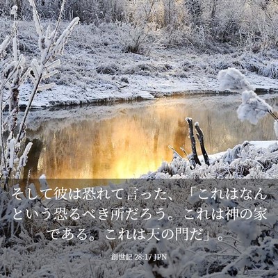 Picture 03 - 創世記 28:17 JPN - そして彼は恐れて言った、「これは - Bible Verse Picture