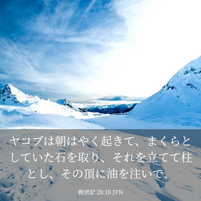 Picture 03 - 創世記 28:18 JPN - ヤコブは朝はやく起きて、まくらと - Bible Verse Picture