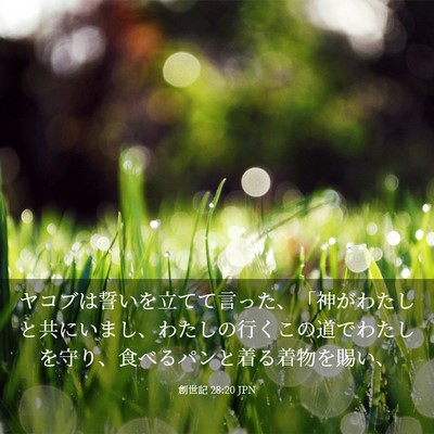 Picture 03 - 創世記 28:20 JPN - ヤコブは誓いを立てて言った、「神 - Bible Verse Picture