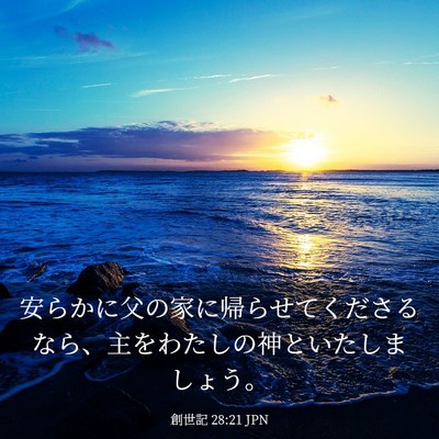 Picture 03 - 創世記 28:21 JPN - 安らかに父の家に帰らせてくださる - Bible Verse Picture