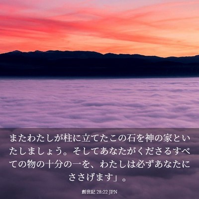Picture 03 - 創世記 28:22 JPN - またわたしが柱に立てたこの石を神 - Bible Verse Picture