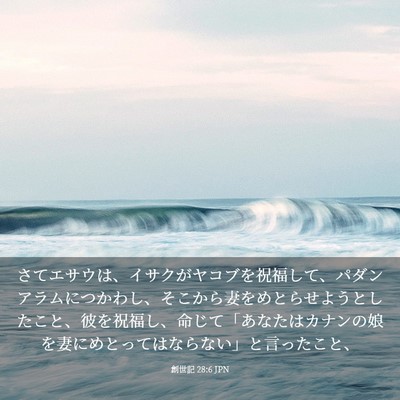 Picture 03 - 創世記 28:6 JPN - さてエサウは、イサクがヤコブを祝 - Bible Verse Picture