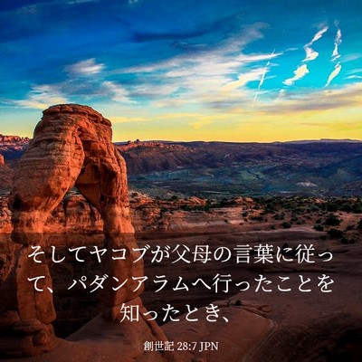 Picture 03 - 創世記 28:7 JPN - そしてヤコブが父母の言葉に従って - Bible Verse Picture