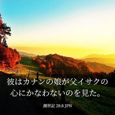 Picture 03 - 創世記 28:8 JPN - 彼はカナンの娘が父イサクの心にか - Bible Verse Picture