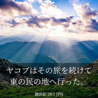 Picture 03 - 創世記 29:1 JPN - ヤコブはその旅を続けて東の民の地 - Bible Verse Picture