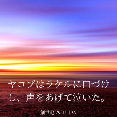 Picture 03 - 創世記 29:11 JPN - ヤコブはラケルに口づけし、声をあ - Bible Verse Picture