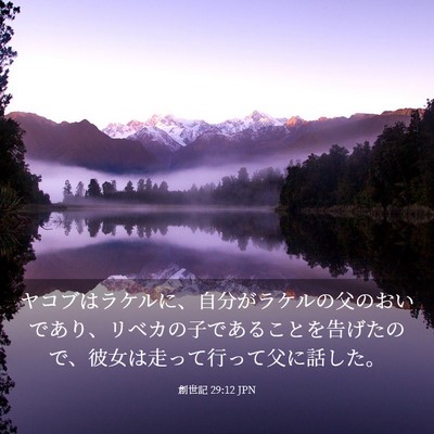 Picture 03 - 創世記 29:12 JPN - ヤコブはラケルに、自分がラケルの - Bible Verse Picture
