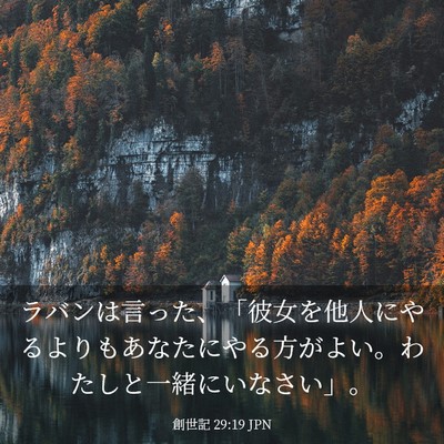 Picture 03 - 創世記 29:19 JPN - ラバンは言った、「彼女を他人にや - Bible Verse Picture