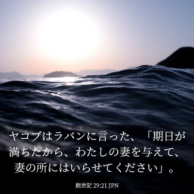 Picture 03 - 創世記 29:21 JPN - ヤコブはラバンに言った、「期日が - Bible Verse Picture