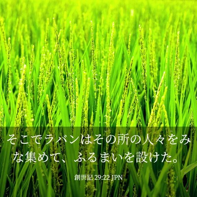 Picture 03 - 創世記 29:22 JPN - そこでラバンはその所の人々をみな - Bible Verse Picture