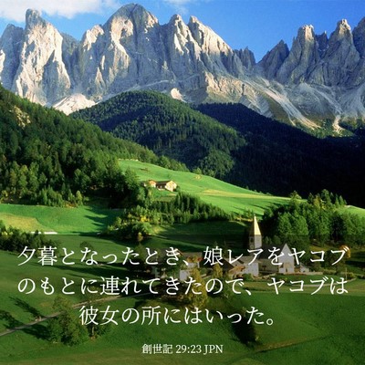 Picture 03 - 創世記 29:23 JPN - 夕暮となったとき、娘レアをヤコブ - Bible Verse Picture