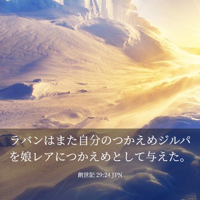 Picture 03 - 創世記 29:24 JPN - ラバンはまた自分のつかえめジルパ - Bible Verse Picture