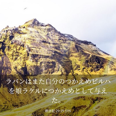 Picture 03 - 創世記 29:29 JPN - ラバンはまた自分のつかえめビルハ - Bible Verse Picture