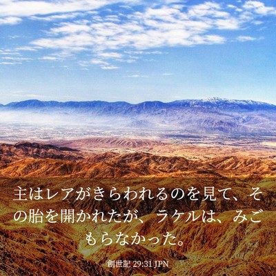 Picture 03 - 創世記 29:31 JPN - 主はレアがきらわれるのを見て、そ - Bible Verse Picture