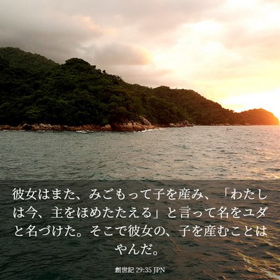 Picture 03 - 創世記 29:35 JPN - 彼女はまた、みごもって子を産み、 - Bible Verse Picture