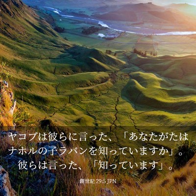 Picture 03 - 創世記 29:5 JPN - ヤコブは彼らに言った、「あなたが - Bible Verse Picture