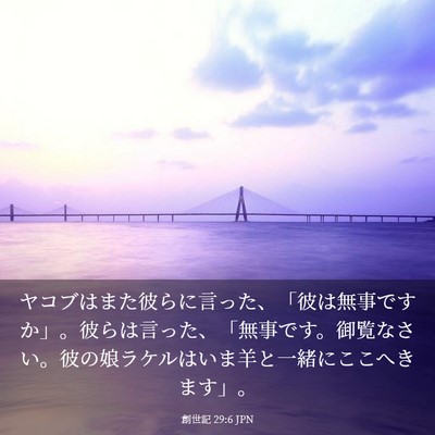 Picture 03 - 創世記 29:6 JPN - ヤコブはまた彼らに言った、「彼は - Bible Verse Picture