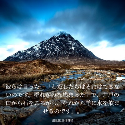 Picture 03 - 創世記 29:8 JPN - 彼らは言った、「わたしたちはそれ - Bible Verse Picture